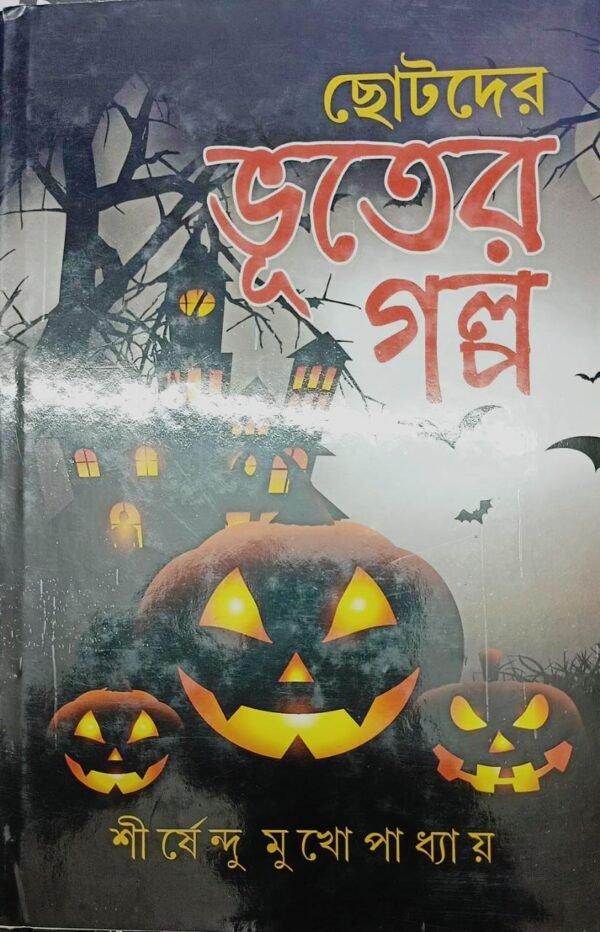 ছোটদের ভূতের গল্প