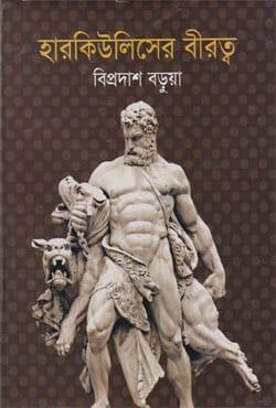 হারকিউলিসের বীরত্ব