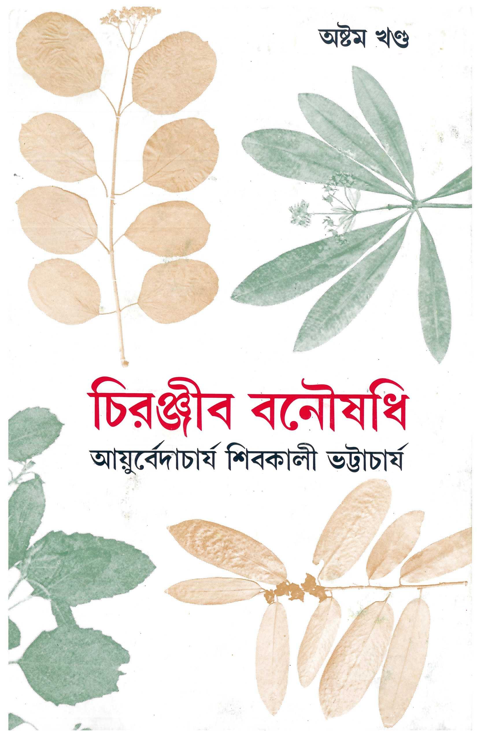 চিরঞ্জীব বনৌষধি ৮