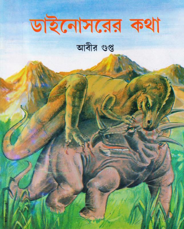 ডাইনোসরের কথা