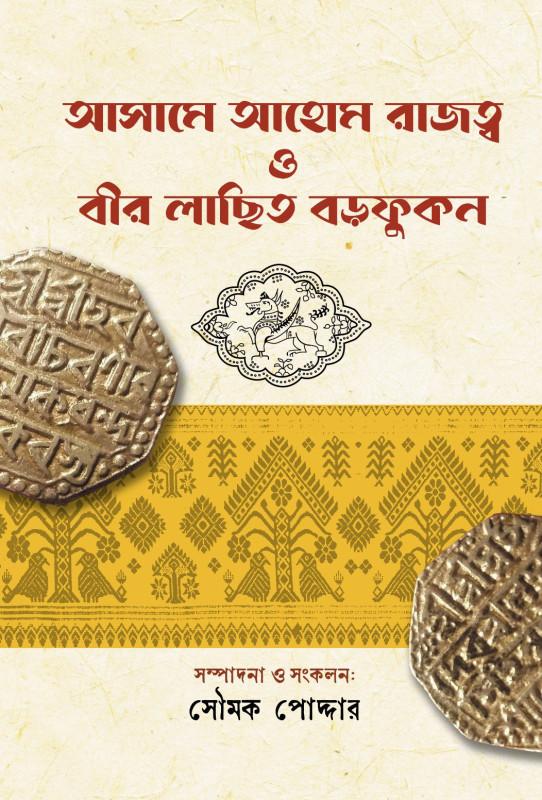 আসামে আহোম রাজত্ব ও বীর লাছিত বড়ফুকন