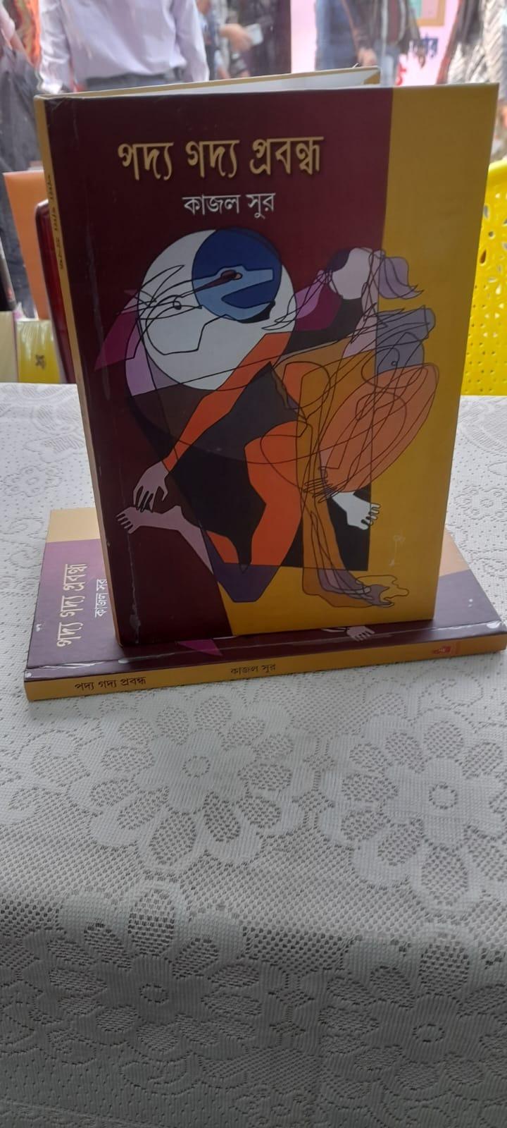 পদ্য গদ্য প্রবন্ধ
