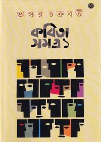 কবিতা সমগ্র ১ - ভাস্কর চক্রবর্তী