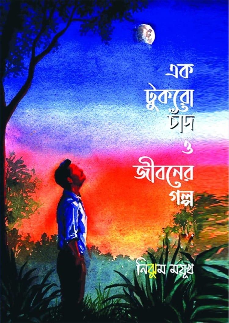 এক টুকরো চাঁদ ও জীবনের গল্প