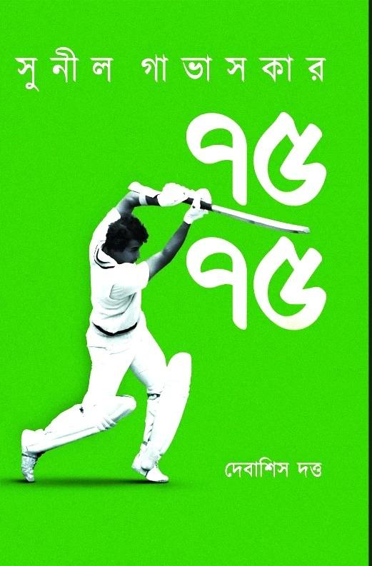 সুনীল গাভাসকার ৭৫/৭৫