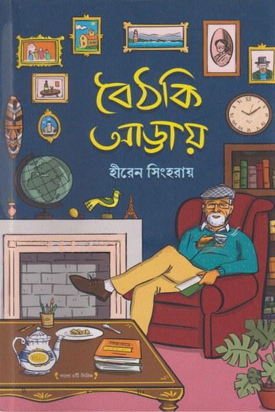 বৈঠকি আড্ডায়