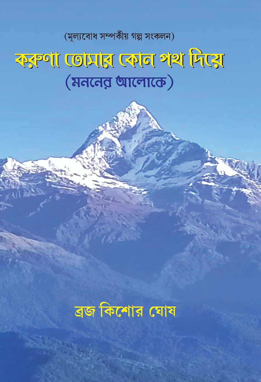করুণা তোমার কোন পথ দিয়ে : মননের আলোকে