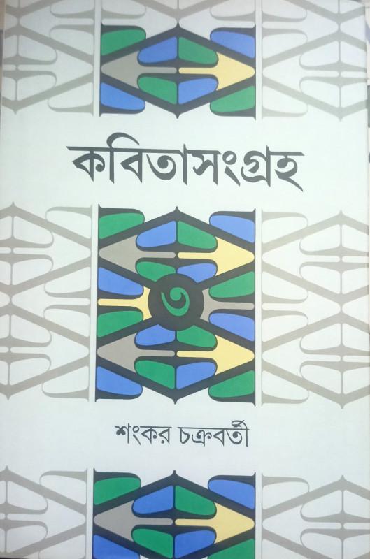 কবিতাসংগ্রহ ৩ - শংকর চক্রবর্তী