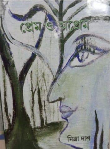 প্রেম ও অপ্রেম - মিত্রা দাশ