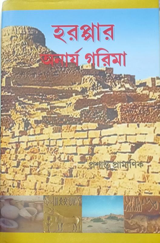 হরপ্পার অনার্য গরিমা