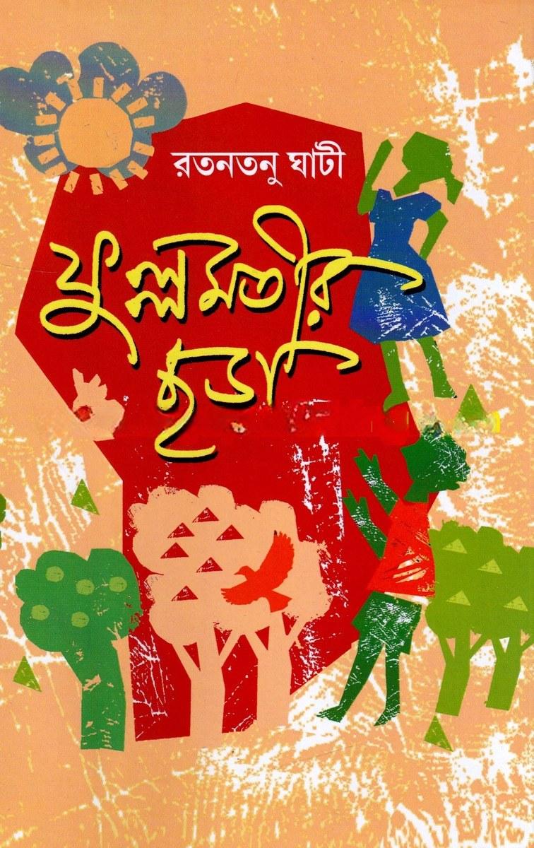ফুল্লমতীর ছড়া