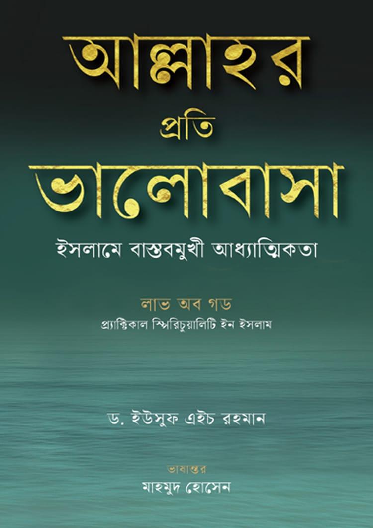 আল্লাহর প্রতি ভালোবাসা