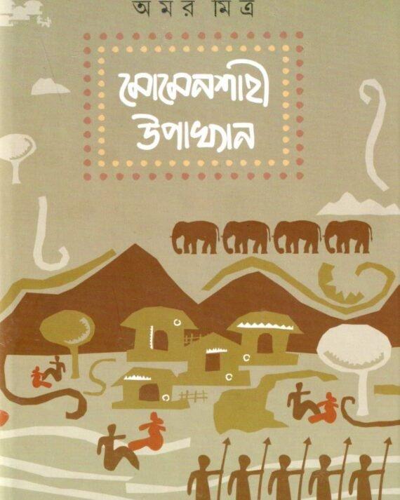 Momenshahi Upakhyan