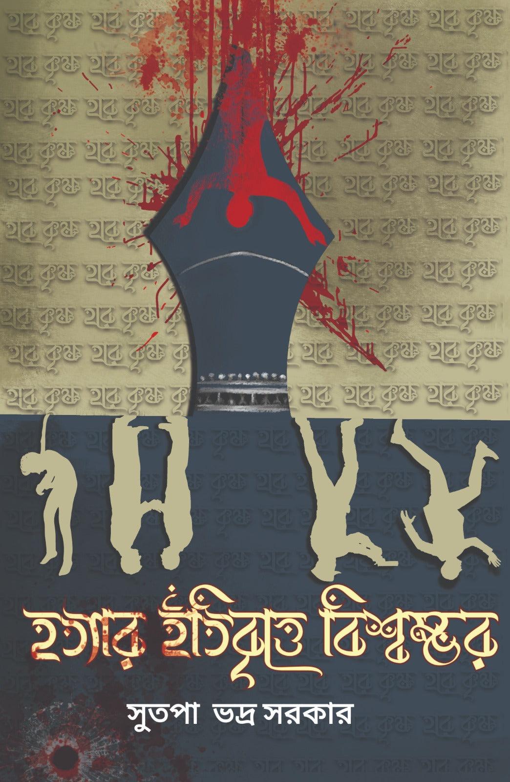 হত্যার ইতিবৃত্তে বিশ্বম্ভর