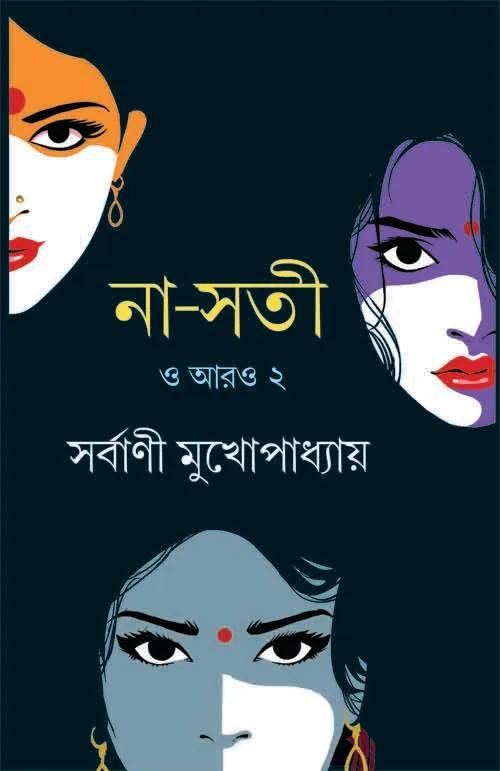 না-সতী ও আরো ২
