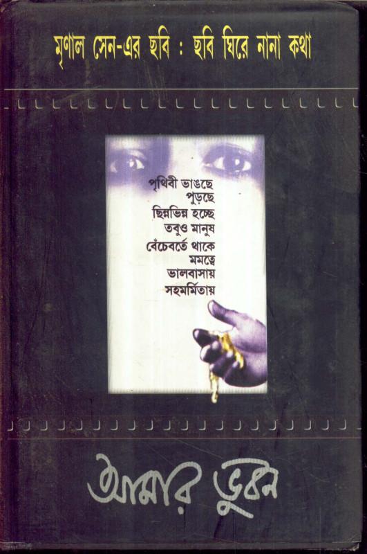 আমার ভুবন