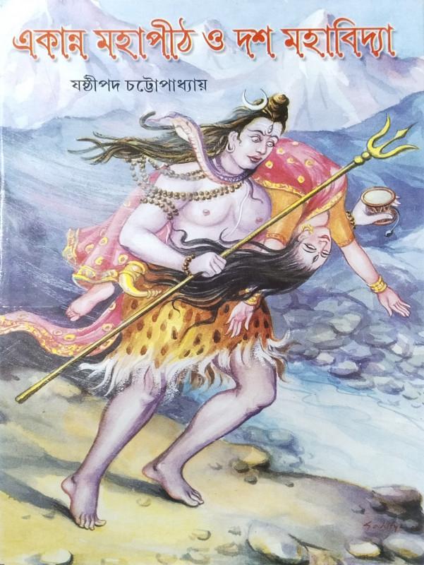 একান্ন মহাপীঠ ও দশমহাবিদ্যা
