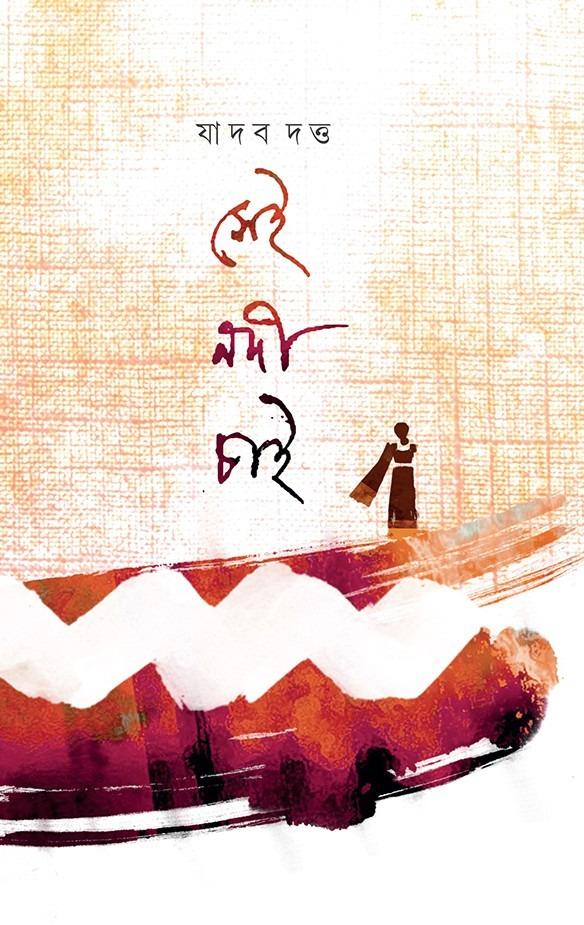 সেই নদী চাই
