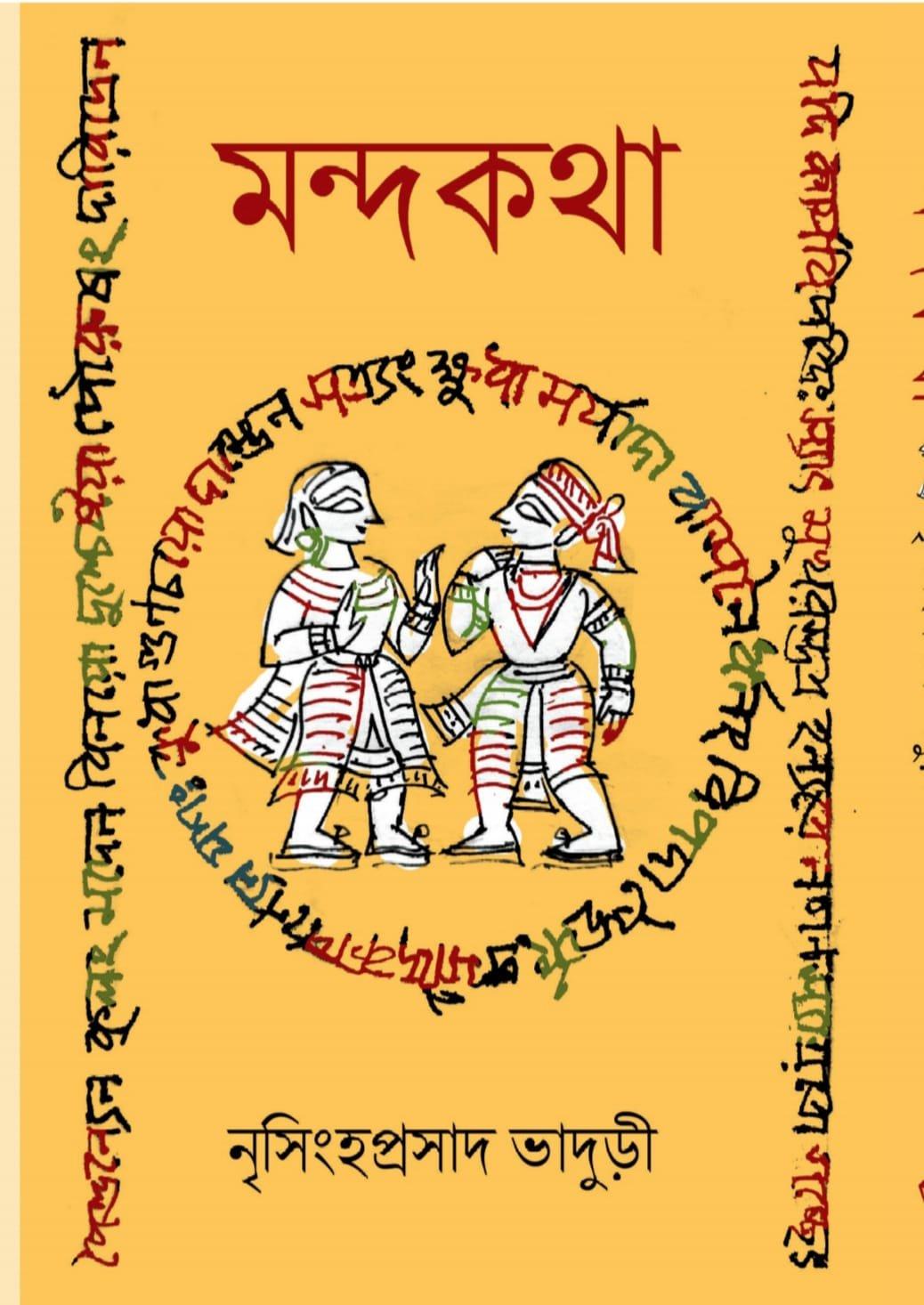 মন্দকথা - নৃসিংহপ্রসাদ ভাদুড়ী