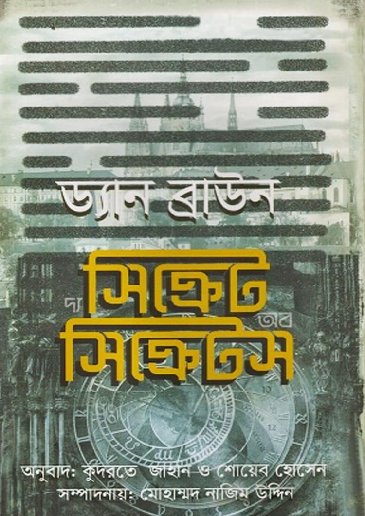 দ্য সিক্রেট অব সিক্রেটস - বাতিঘর