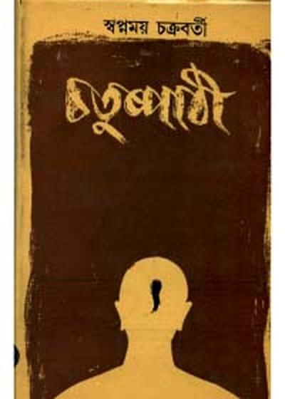 চতুষ্পাঠী