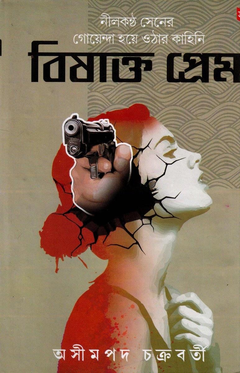 বিষাক্ত প্রেম