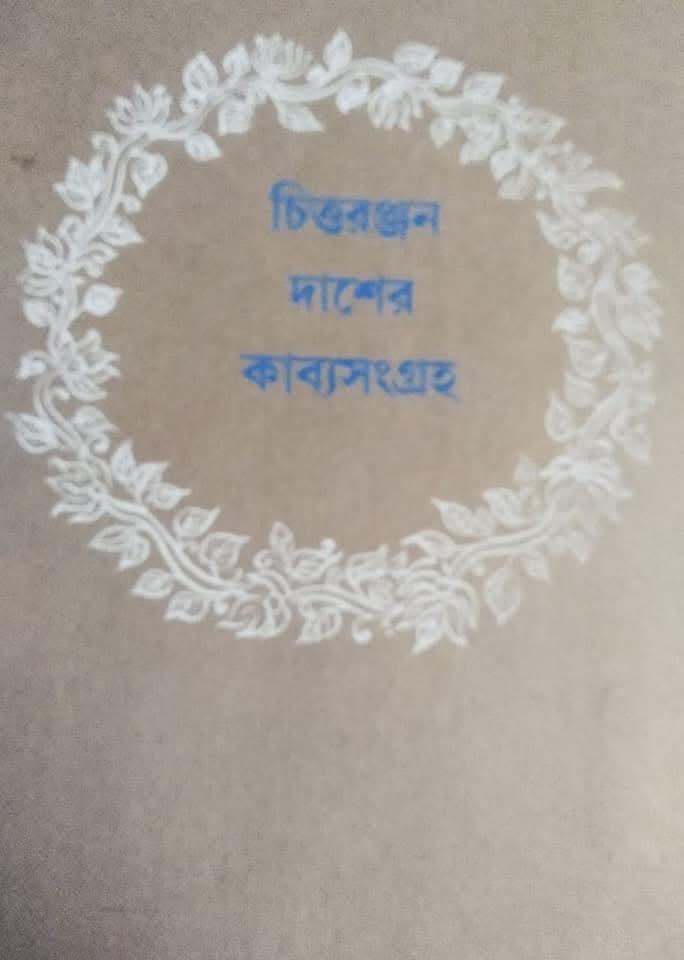 চিত্তরঞ্জন দাশের কাব্যসংগ্রহ