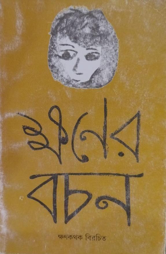 ক্ষণের বচন