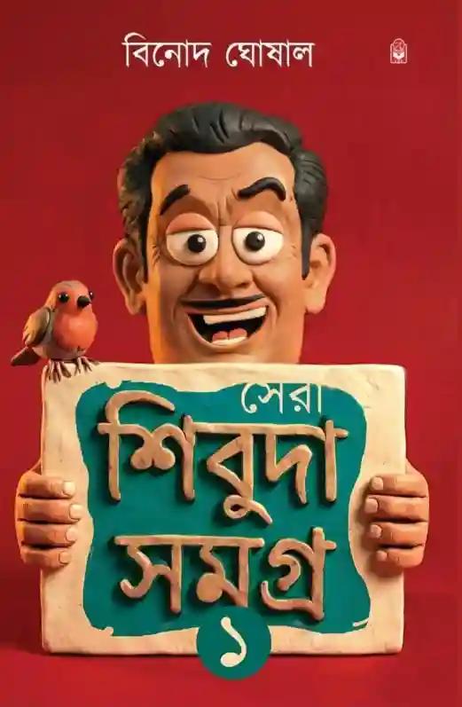 সেরা শিবুদা সমগ্র ১