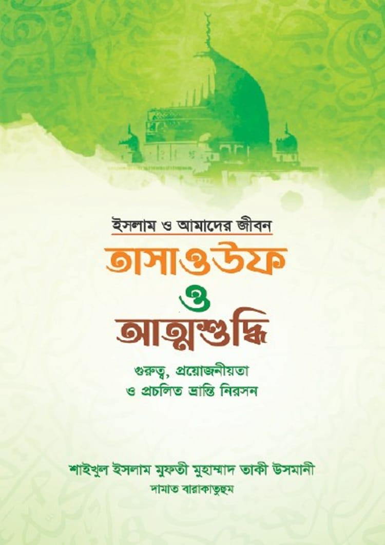 তাসাওউফ ও আত্মশুদ্ধি - মাকতাবাতুল আহবাব