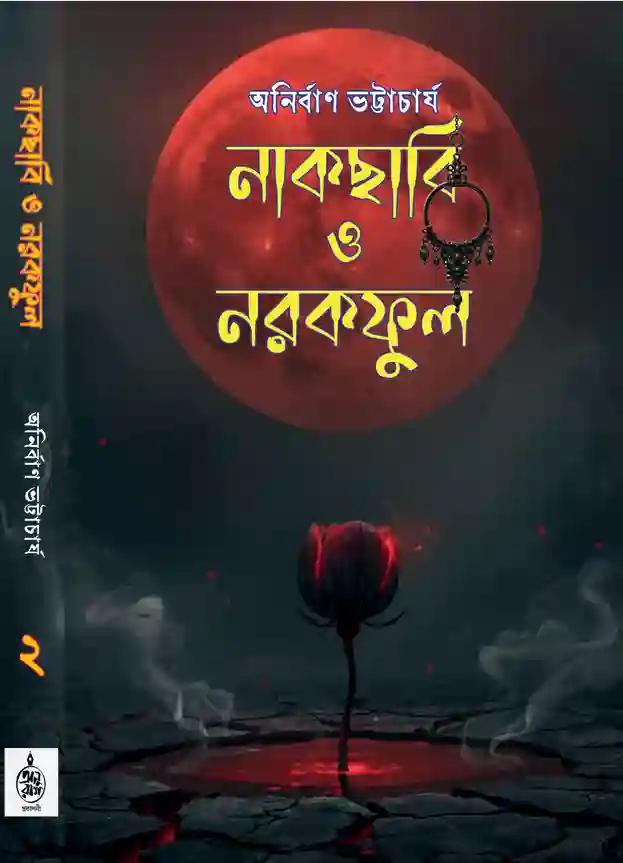 নাকছাবি ও নরকফুল ২