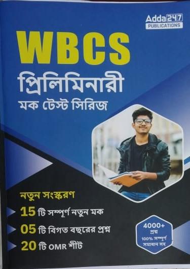 WBCS প্রিলিমিনারী মক টেস্ট সিরিজ