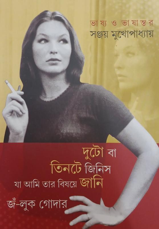 দুটো বা তিনটে জিনিস যা আমি তার বিষয়ে জানি