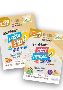 লেকচার এসএসসি হিসাববিজ্ঞান টেস্ট পেপারস মেইড ইজি ও সাজেশন্স - পরীক্ষা ২০২৬