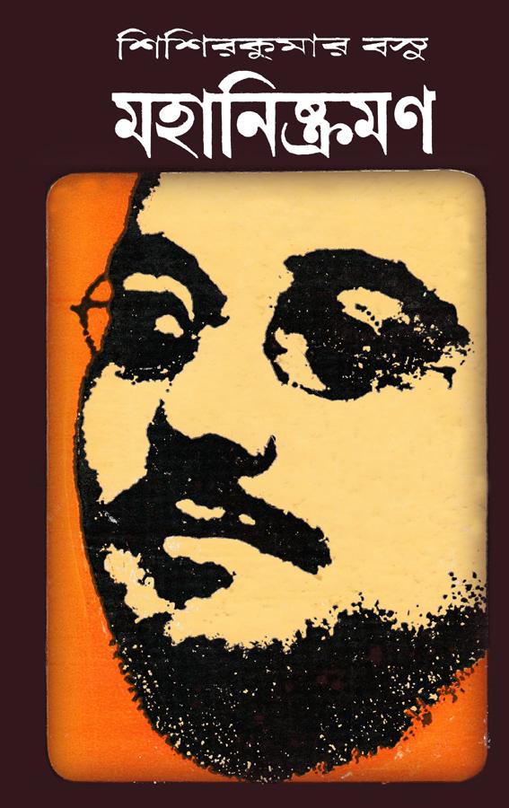 মহানিষ্ক্রমণ