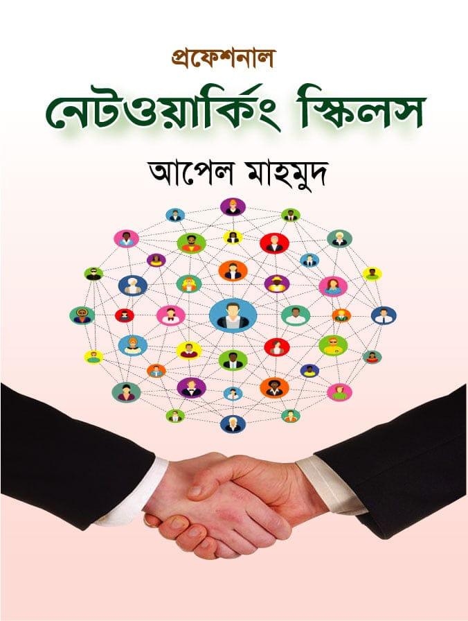 প্রফেশনাল নেটওয়ার্কিং স্কিলস