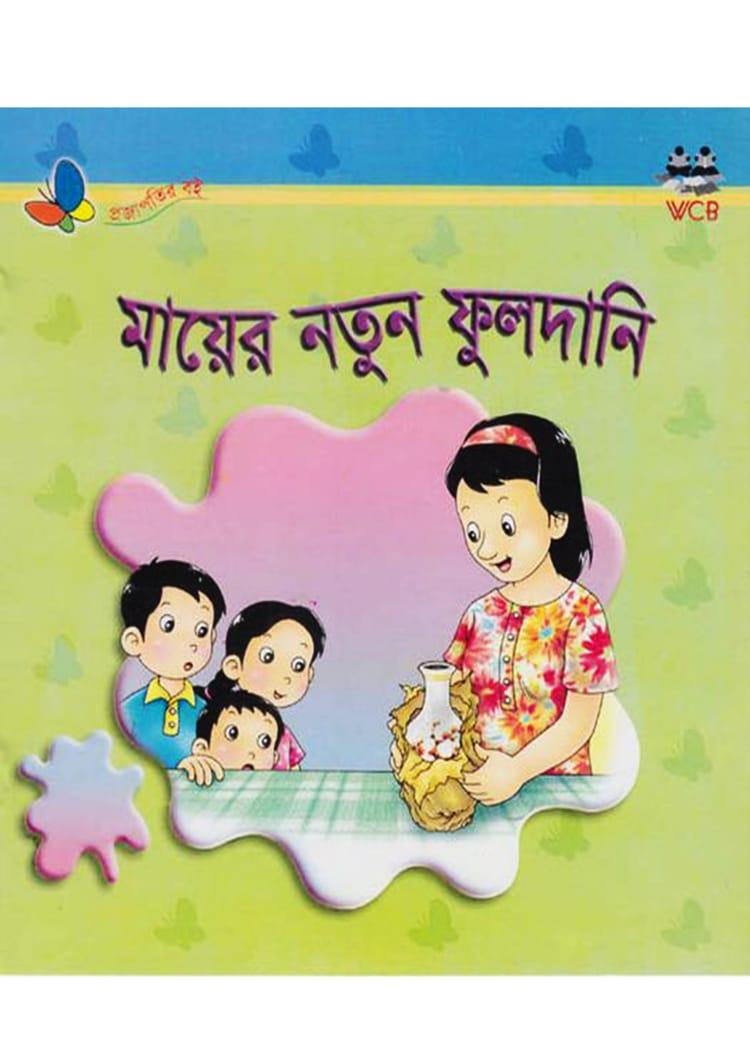 মায়ের নতুন ফুলদানি
