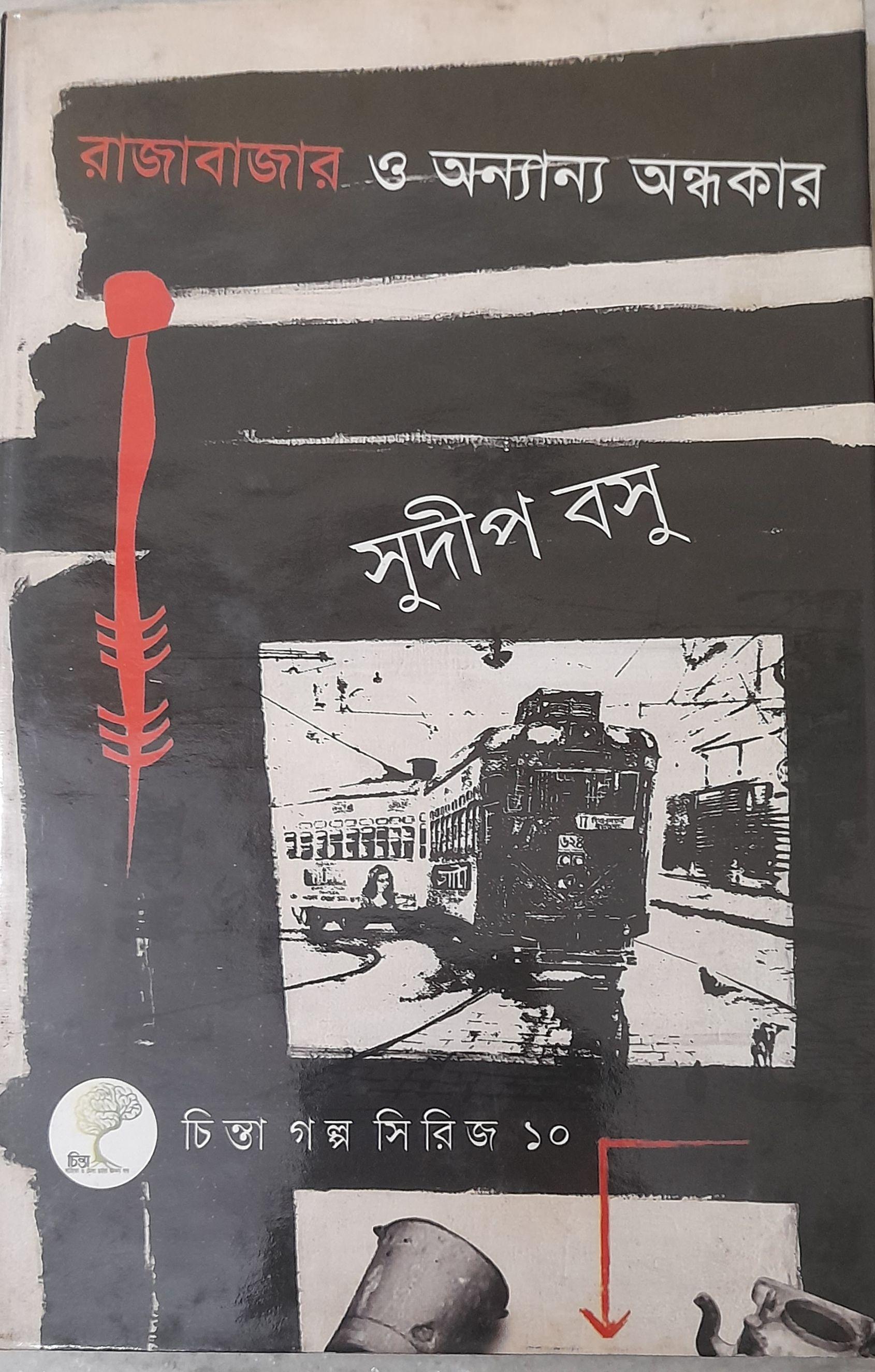 রাজাবাজার ও অন্যান্য অন্ধকার