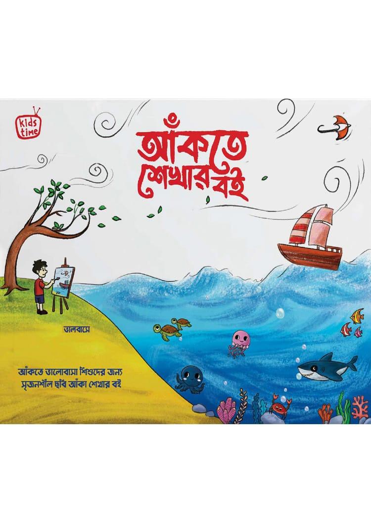 আঁকতে শেখার বই