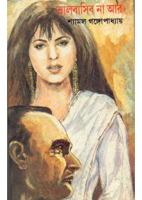ভালবাসিব না আর