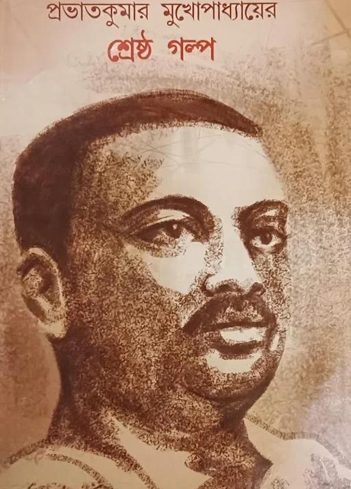 শ্রেষ্ঠ গল্প - প্রভাত কুমার মুখোপাধ্যায়