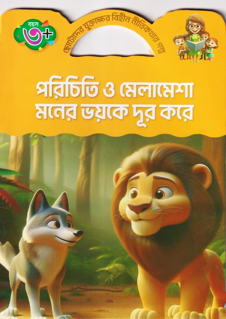 পরিচিতি ও মেলামেশা মনের ভয়কে দূর করে