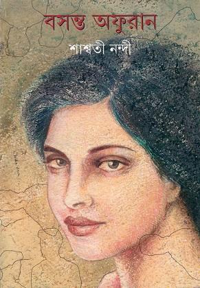 বসন্ত অফুরান