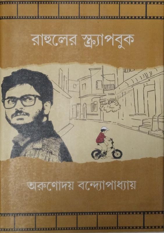 রাহুলের স্ক্র্যাপবুক