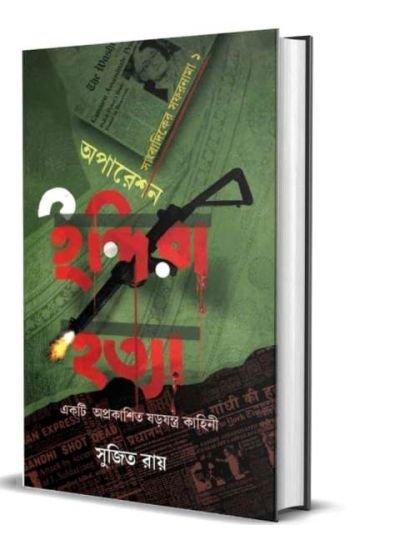 অপারেশন ইন্দিরা হত্যা