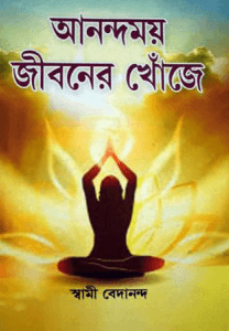 আনন্দময় জীবনের খোঁজে
