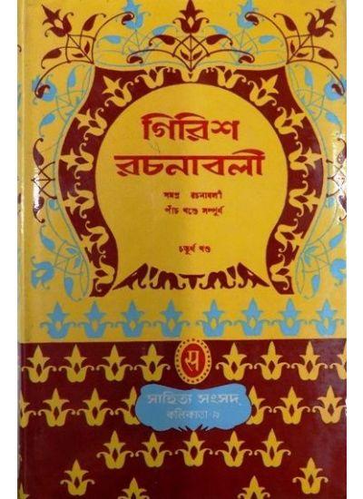 গিরিশ রচনাবলী-৪