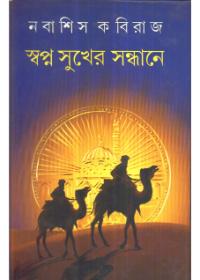 স্বপ্ন সুখের সন্ধানে
