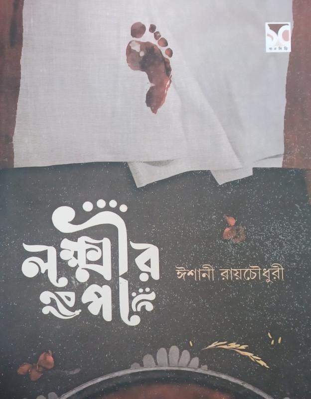 লক্ষ্মীর পা