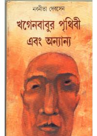 খগেনবাবুর পৃথিবী এবং অন্যান্য